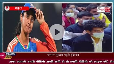 क्रिकेटर स्मृति मंधाना से शादी टलने के बाद संत प्रेमानंद के दरबार पहुंचे पलाश मुछाल, राधा नाम का किया जाप, वीडियो वायरल