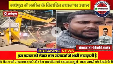 मधेपुरा में अमीन के विवादित बयान पर उबाल, छात्र संगठनों ने की कार्रवाई की मांग