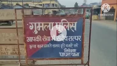 घाघरा: घाघरा पुलिस ने नाबालिग लड़की को भगाने के आरोपी युवक को न्यायिक हिरासत में भेजा, गुमला पुलिस ने दी जानकारी