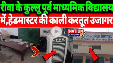 Rewa के कुल्लू पूर्व माध्यमिक विद्यालय में,हेडमास्टर की काली करतूत उजागर!
