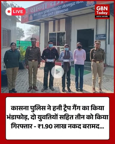 कासना पुलिस ने हनी ट्रैप गैंग का भंडाफोड़, दो युवतियों सहित तीन गिरफ्तार — ₹1.90 लाख नकद बरामद #GautamBuddhNagarPolice