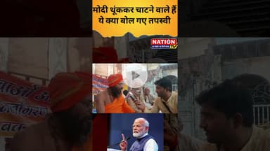 मोदी थूंककर चाटने वाले हैं ये क्या बोल गए तपस्वी #modi #narendramodi #shorts #viral #viralshorts