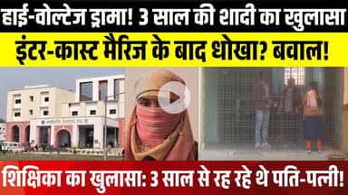 स्कूल में हंगामा! शिक्षिका ने किया शादी का दावा, शिक्षक ने खाया ज़हर? | LNB-9 NEWS