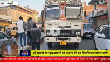 मैनपुरी/UP– शराब पीकर बड़े वाहनों से सड़क हादसों को अंजाम देने का सिलसिला जारी है