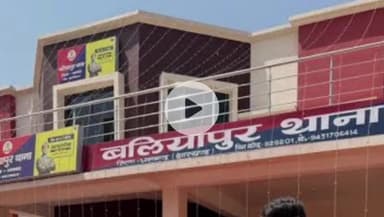 बलियापुर: बलियापुर के ढोखरा मोड़ पर युवती से मोबाइल छीना, पुलिस ने बदमाशों की तलाश शुरू की