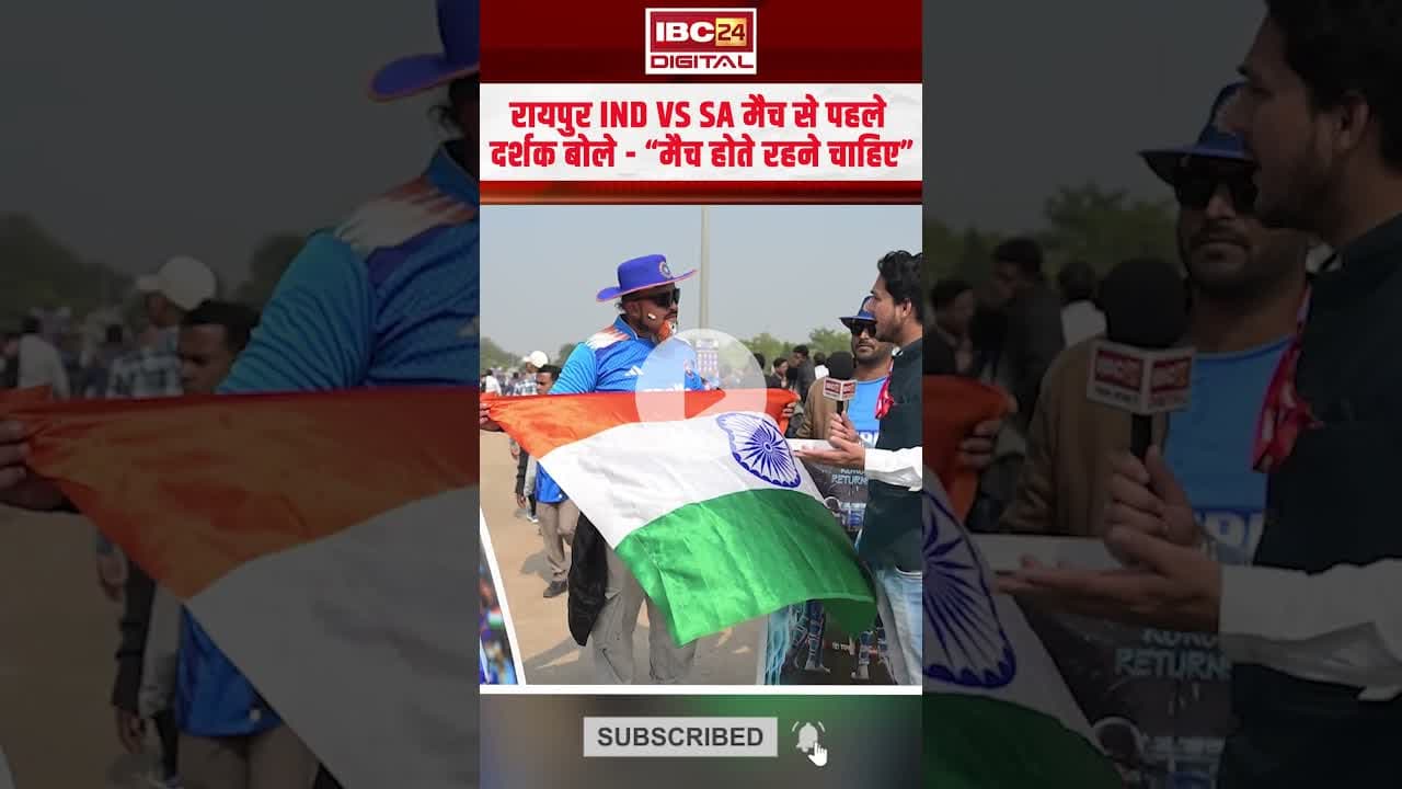 रायपुर IND VS SA मैच से पहले दर्शक, बोले “मैच होते रहना चाहिए” | #indiavssa #raipurstadium