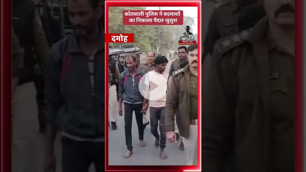 कोतवाली पुलिस ने बदमाशों का निकाला पैदल जुलुश #damoh #choukidar #news
