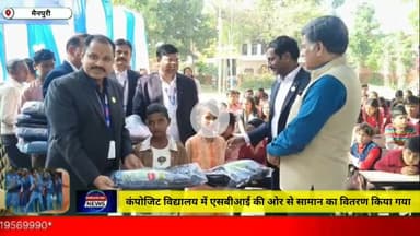 मैनपुरी/UP– कंपोजिट विद्यालय में एसबीआई की ओर से सामान का वितरण किया गया