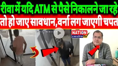 Rewa में यदि ATM से पैसे निकालने जा रहे तो हो जाए सावधान,वर्ना लग जाएगी चपत।