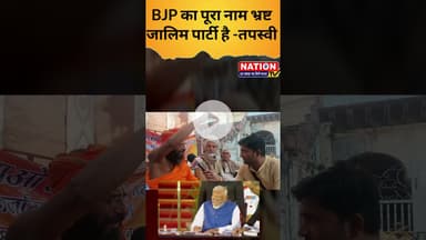 BJP का पूरा नाम भ्रष्ट जालिम पार्टी है- तपस्वी #bjp #shorts #viral #viralshorts #trending