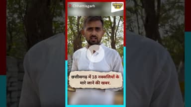 छत्तीसगढ़ में 18 नक्सलियों के मारे जाने की खबर... #durgking #chhattisgarh #hatyar #live