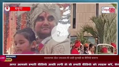 वृंदावन के कथावाचक इंद्रेश उपाध्याय की शाही घुड़चढ़ी, माता-पिता ने किया डांस, जयपुर में होगा भव्य विवाह, देखें वीडियो