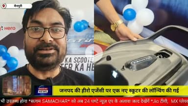 Mainpuri/UP– जनपद की हीरो एजेंसी पर एक नए स्कूटर की लॉन्चिंग की गई