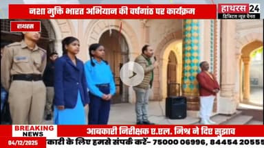 Hathras News : जागरूकता अभियान चलाकर आबकारी विभाग ने छात्रों को किया जागरूक...