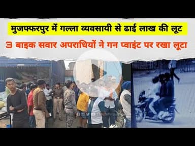 Muzaffarpur में गल्ला व्यवसायी से ढाई लाख की लूट: 3 बाइक सवार अपराधियों ने गन प्वाइंट पर रखा #loot