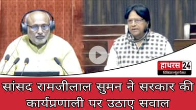 Hathras News :सांसद रामजीलाल सुमन ने सरकार की कार्यप्रणाली पर उठाए सवाल...