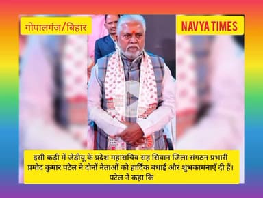 बिहार विधानसभा अध्यक्ष एवं उपाध्यक्ष निर्विरोध निर्वाचित होने पर बधाई एवं शुभकामनाएं दी- प्रमोद कुमार पटेल