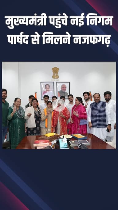 नजफगढ़: मुख्यमंत्री रेखा गुप्ता नजफगढ़ पहुंचीं, नई पार्षद रेखा शौकीन को जीत की बधाई दी और प्रोत्साहित किया