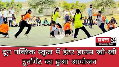 Hathras News : दून पब्लिक स्कूल में इंटर हाउस खो-खो टूर्नामेंट का हुआ आयोजन...