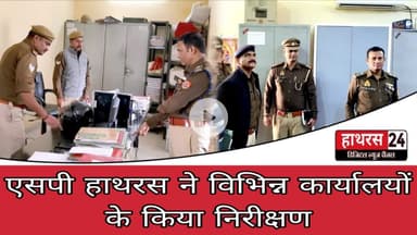 Hathras News : एसपी हाथरस ने विभिन्न कार्यालयों के किया निरीक्षण...