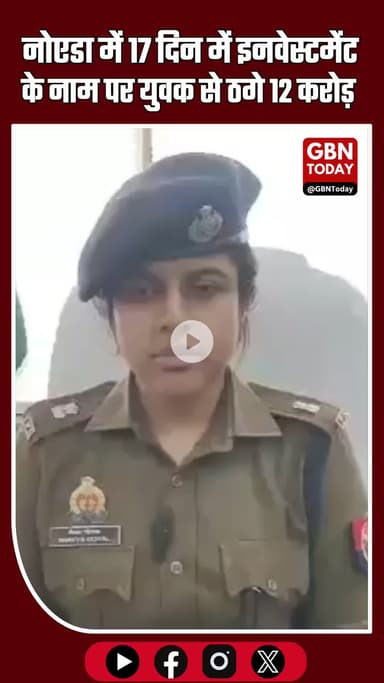 नोएडा में रिकॉर्ड ऑनलाइन ठगी: 17 दिन में कियारा के जाल में फंसे व्यक्ति से 12 करोड़ उड़े
#Noida #OnlineFraud #CyberCrime