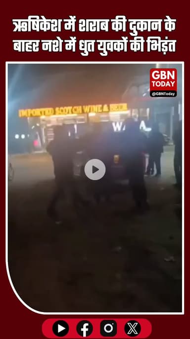 ऋषिकेश: शराब की दुकान के बाहर नशे में धुत युवकों की भिड़ंत, दो कारों के शीशे तोड़े #Rishikesh #Raiwala #UttarakhandNews