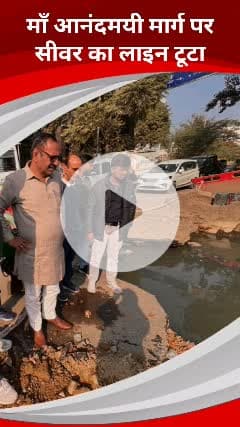 कालकाजी: मां आनंदमई मार्ग पर सड़क धंसने से सीवर पाइपलाइन फटा, गंदे पानी का भराव