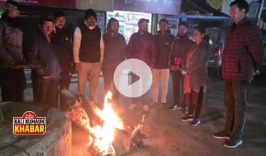 लोहाघाट।डीएम के निर्देश पर लोहाघाट व बाराकोट में जले अलाव लोगों को ठंड से मिली राहत