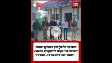 कासना पुलिस ने हनी ट्रैप गैंग का भंडाफोड़, दो युवतियों सहित तीन गिरफ्तार #GautamBuddhNagarPolice