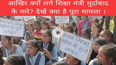 आखिर क्यों लगे शिक्षा मंत्री मुर्दाबाद के नारे? देखें क्या है पूरा मामला ।
