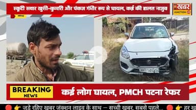 बख्तियारपुर फोरलेन पर स्विफ्ट कार ने तीन गाड़ियों को मारी टक्कर! कई लोग घायल! #KJLB