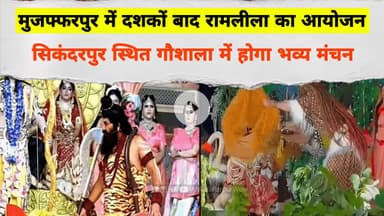 मुजफ्फरपुर मे दशको बाद रामलीला का आयोजन: सिकंदरपुर गौशाला मे 12 दिसंबर से 21 दिसंबर तक भव्य मंचन