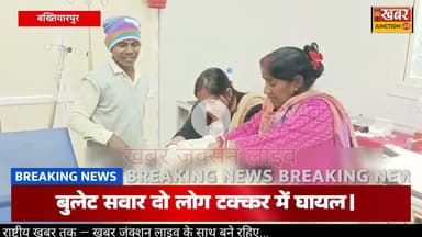 बख्तियारपुर फोरलेन पर तेज रफ्तार का कहर! वृद्ध गंभीर रूप से जख्मी—PMCH रेफर।। #BakhtiarpurNews