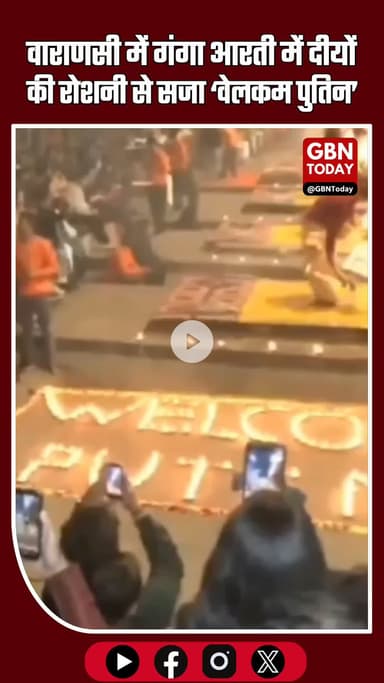 वाराणसी: गंगा आरती में दीयों की रोशनी से सजा ‘वेलकम पुतिन’ #Varanasi #GangaAarti #WelcomePutin #Kashi #GangaGhat
