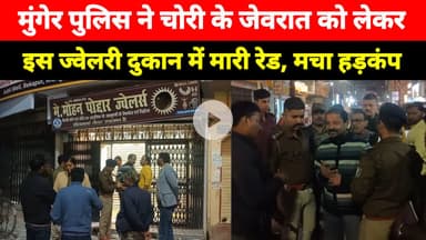 Munger Police ने चोरी के Jevrat को लेकर इस ज्वेलरी दुकान में मारी रेड, कई लोगों को लिया हिरासत में