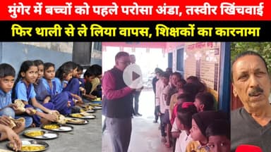 Munger के School में बच्चों को पहले परोसा अंडा, शिक्षक ने तस्वीर खिंचवाई फिर थाली से ले लिया वापस