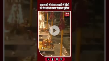 वाराणसी: गंगा आरती में दीयों की रोशनी से सजा वेलकम पुतिन #Varanasi #GangaAarti #WelcomePutin #Kashi
