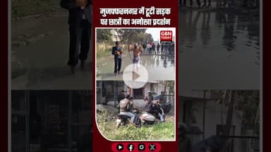 मुजफ्फरनगर: टूटी सड़क पर छात्रों का अनोखा प्रदर्शन #Muzaffarnagar #UPNews #StudentProtest #Broken