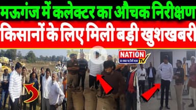 Mauganj में कलेक्टर का औचक निरीक्षण किसानों के लिए मिली बड़ी खुशखबरी।
