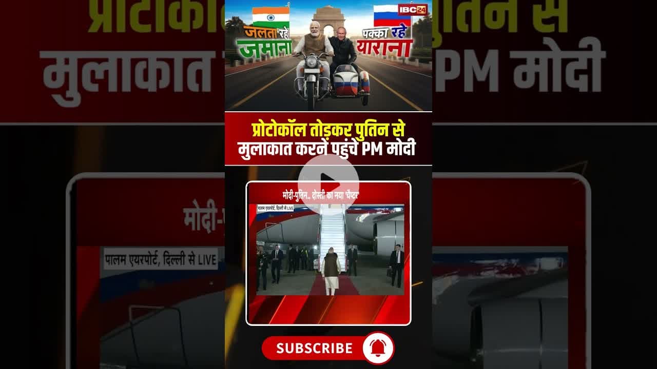 भारत पहुंचे रुस के राष्ट्रपति पुतिन, PM मोदी ने किया स्वागत। #putinindiavisit #pmmodi #viralshorts