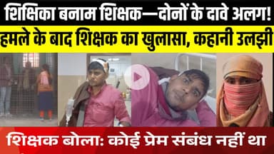 हमले के बाद शिक्षक का खुलासा, कहानी उलझी | LNB-9 News