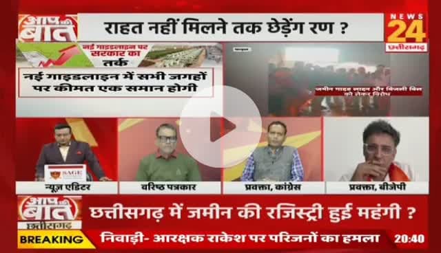 #जमीन के #गाइडलाइन दर में बढ़ोतरी पर #बवाल 

NEWS 24 - 3

#रजिस्ट्री #दर #गाइडलाइन #ChhattisgarhNews #chhattisgarh #छत्तीसगढ़ #कलेक्टरदर #landguideline #गाइड