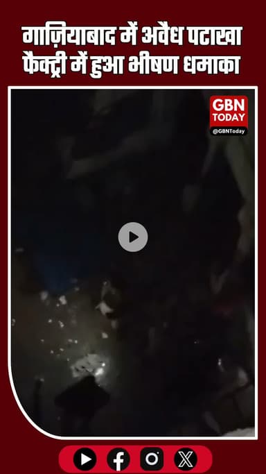गाज़ियाबाद मसूरी में अवैध पटाखा फैक्ट्री में भीषण धमाका, मकान ध्वस्त—दानिश गंभीर रूप से घायल #GhaziabadBlast #Masuri