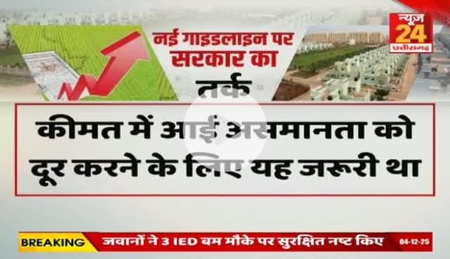 #जमीन के #गाइडलाइन दर में बढ़ोतरी पर #बवाल 

NEWS 24 - 4

#रजिस्ट्री #दर #गाइडलाइन #ChhattisgarhNews #chhattisgarh #छत्तीसगढ़ #कलेक्टरदर #landguideline #गाइड