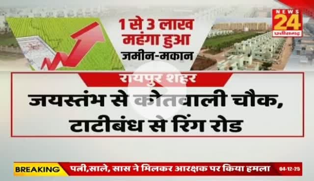 #जमीन के #गाइडलाइन दर में बढ़ोतरी पर #बवाल 

NEWS 24 - 5

#रजिस्ट्री #दर #गाइडलाइन #ChhattisgarhNews #chhattisgarh #छत्तीसगढ़ #कलेक्टरदर #landguideline #गाइड