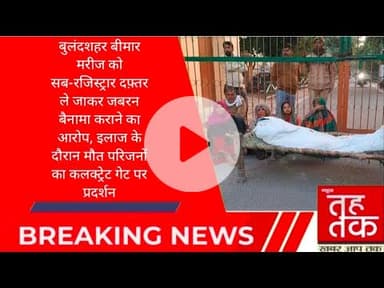 #बुलंदशहर  #चोला बीमार मरीज को सब-रजिस्ट्रार दफ़्तर ले जाकर जबरन बैनामा कराने का आरोप।