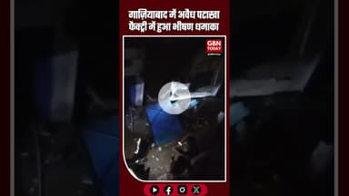गाज़ियाबाद मसूरी में अवैध पटाखा फैक्ट्री में भीषण धमाका, मकान ध्वस्त—#GhaziabadBlast