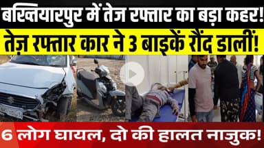 बख्तियारपुर में दर्दनाक दुर्घटना! अस्पताल में इलाज ठप, लोग भड़के | LNB-9 News