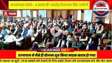 राज्यपाल बोले- 5 साल में 1 करोड़ रोजगार दिए जाएंगे:महिलाओं को 2 लाख रुपए की मदद देंगे; अभिभाषण के दौरान गवर्नर का माइक