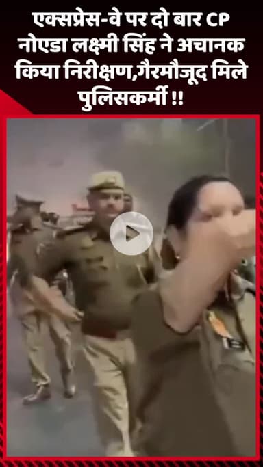 गौतम बुद्ध नगर: एक्सप्रेस-वे पर दो बार CP नोएडा लक्ष्मी सिंह ने अचानक किया निरीक्षण, गैरमौजूद पाए गए पुलिसकर्मी
